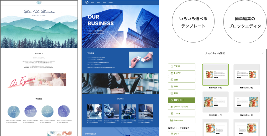 いろいろ選べるテンプレート/簡単編集のブロックエディタ